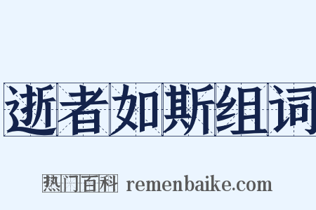 逝者如斯组词是什么意思的图片